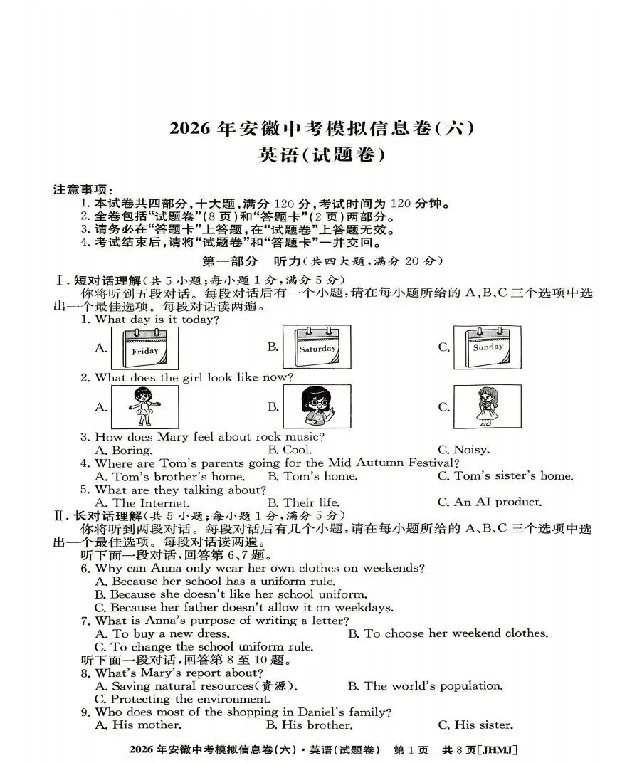 江淮名卷2026年中考模拟信息卷(六)全科试题答案-第3张图片-四季读书网