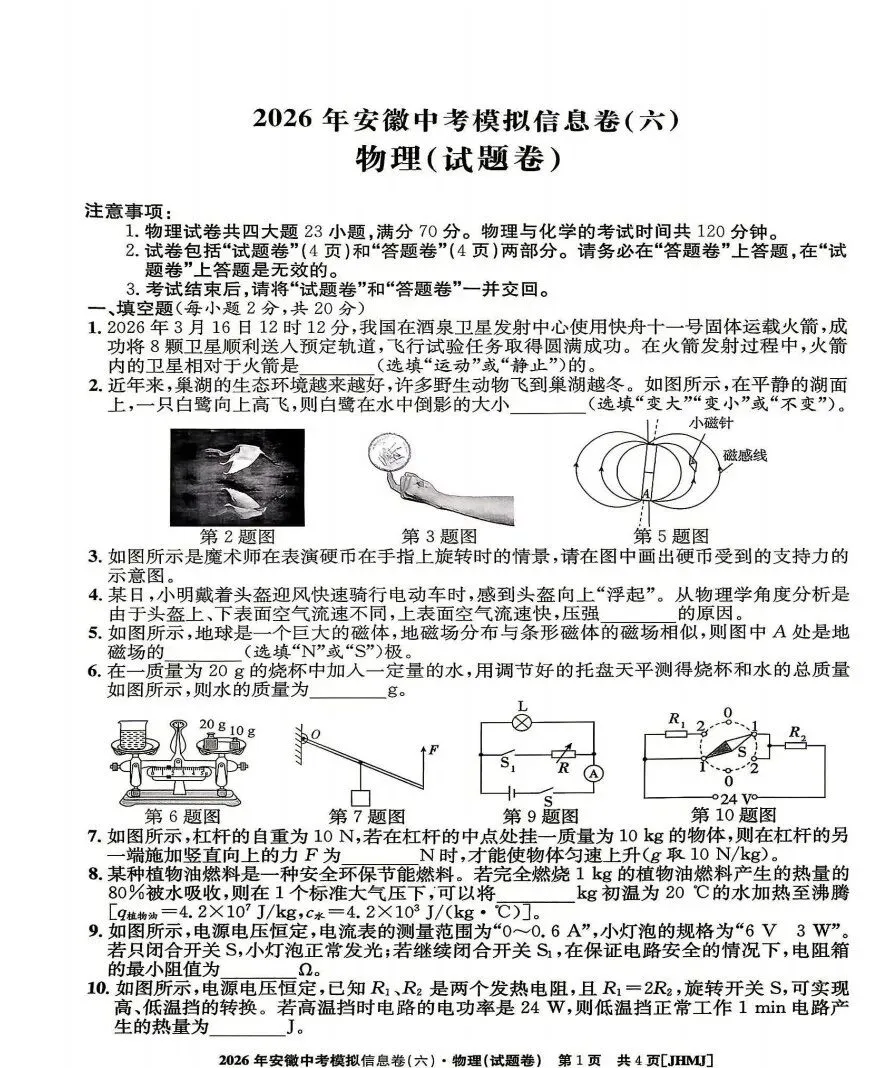 江淮名卷2026年中考模拟信息卷(六)全科试题答案-第4张图片-四季读书网