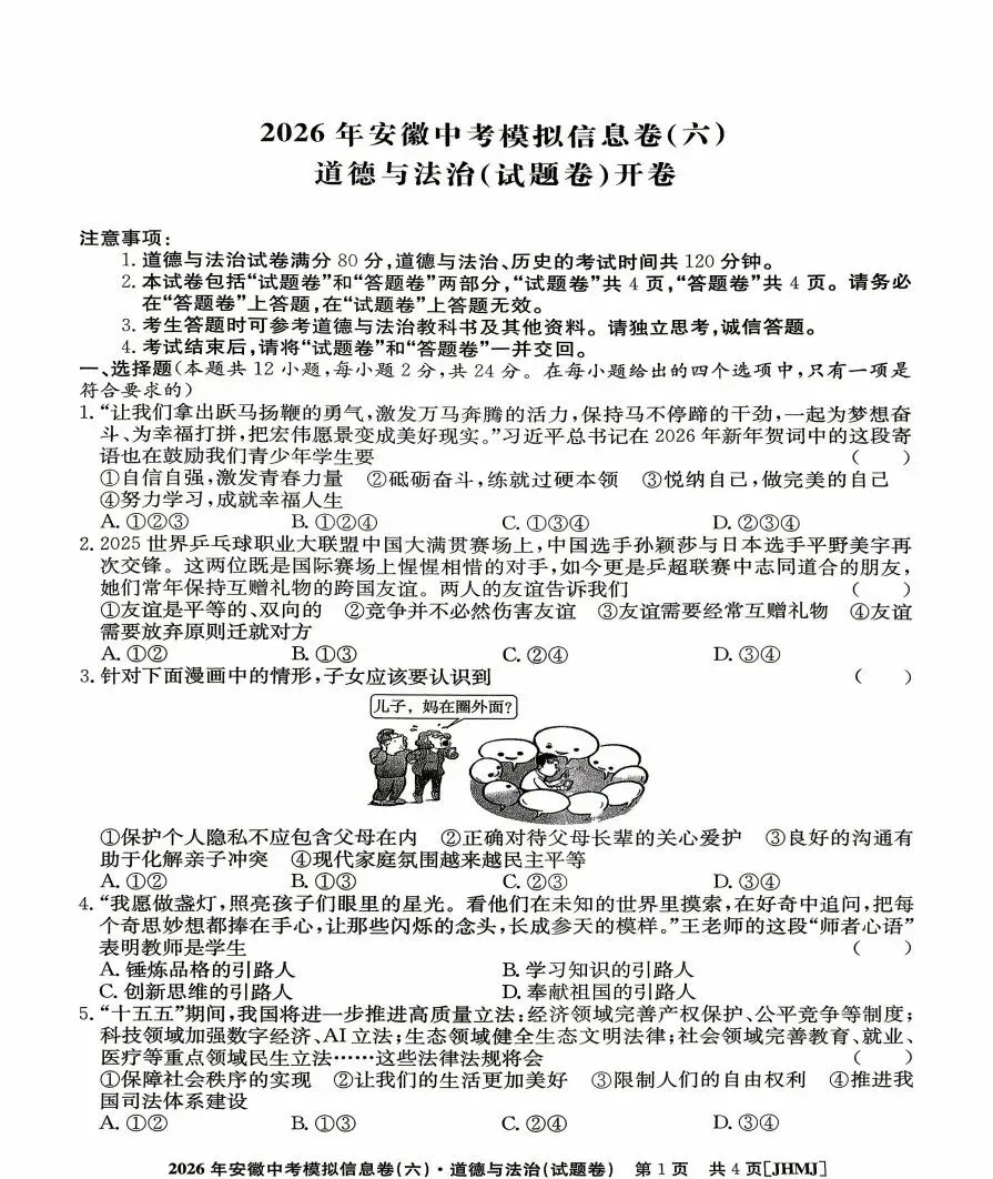 江淮名卷2026年中考模拟信息卷(六)全科试题答案-第6张图片-四季读书网