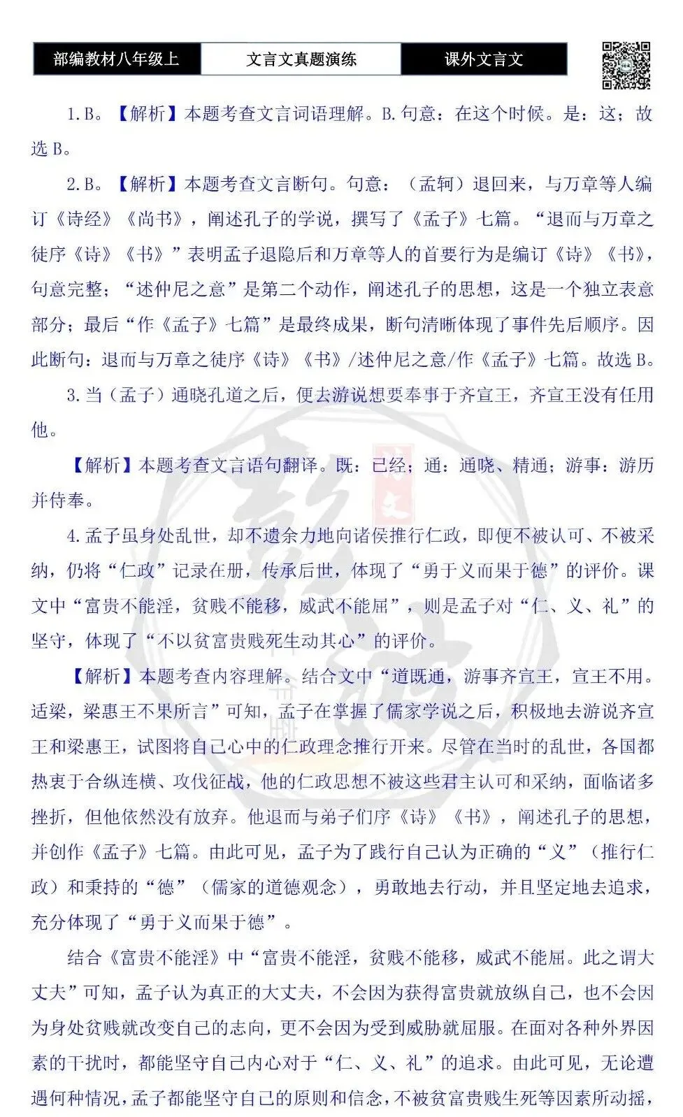 【古诗文真题演练复习】八年级上-23《课外文言文真题演练 》(30套)(15元)-第86张图片-四季读书网