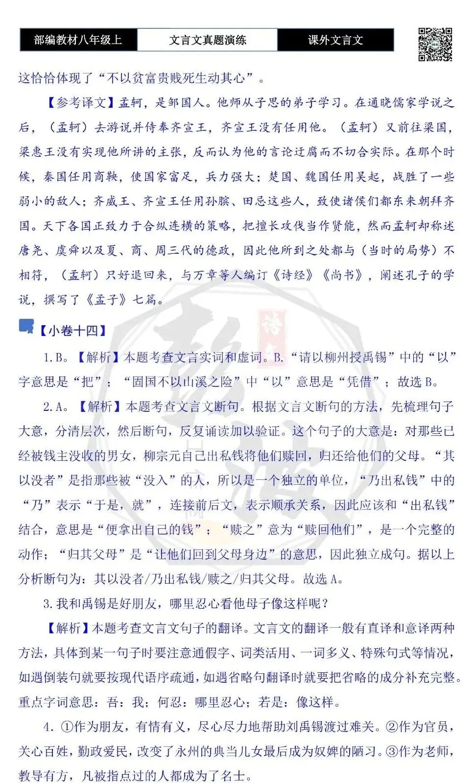 【古诗文真题演练复习】八年级上-23《课外文言文真题演练 》(30套)(15元)-第87张图片-四季读书网