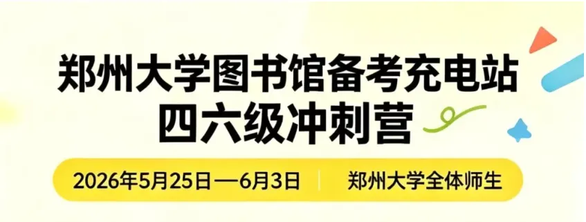 图书馆备考充电站(二)| 讲座真题助力,全力冲刺四六级!-第14张图片-四季读书网