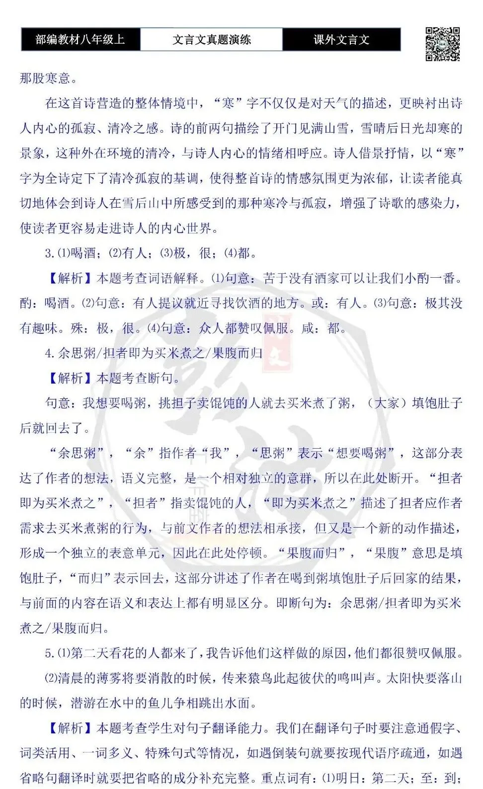 【古诗文真题演练复习】八年级上-23《课外文言文真题演练 》(30套)(15元)-第101张图片-四季读书网