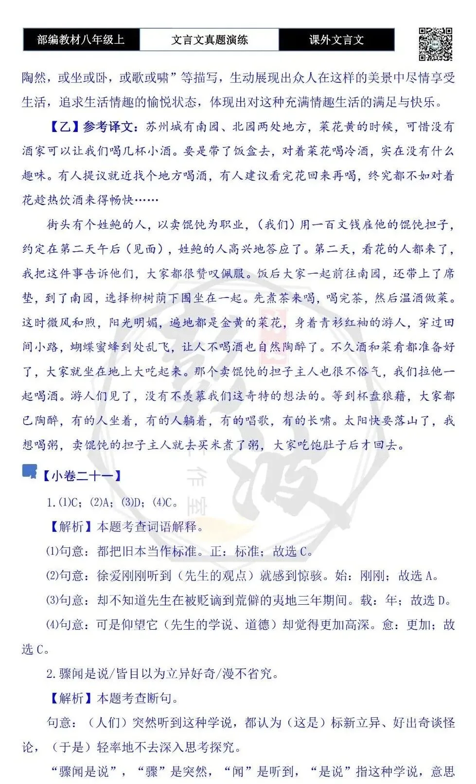 【古诗文真题演练复习】八年级上-23《课外文言文真题演练 》(30套)(15元)-第103张图片-四季读书网
