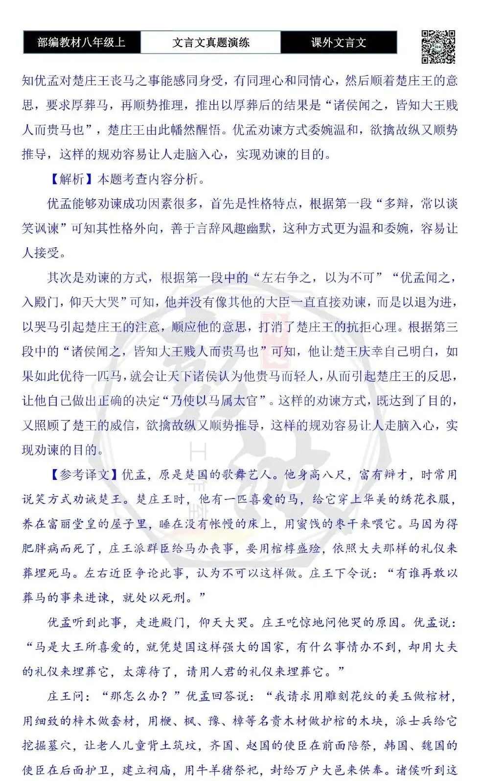 【古诗文真题演练复习】八年级上-23《课外文言文真题演练 》(30套)(15元)-第107张图片-四季读书网