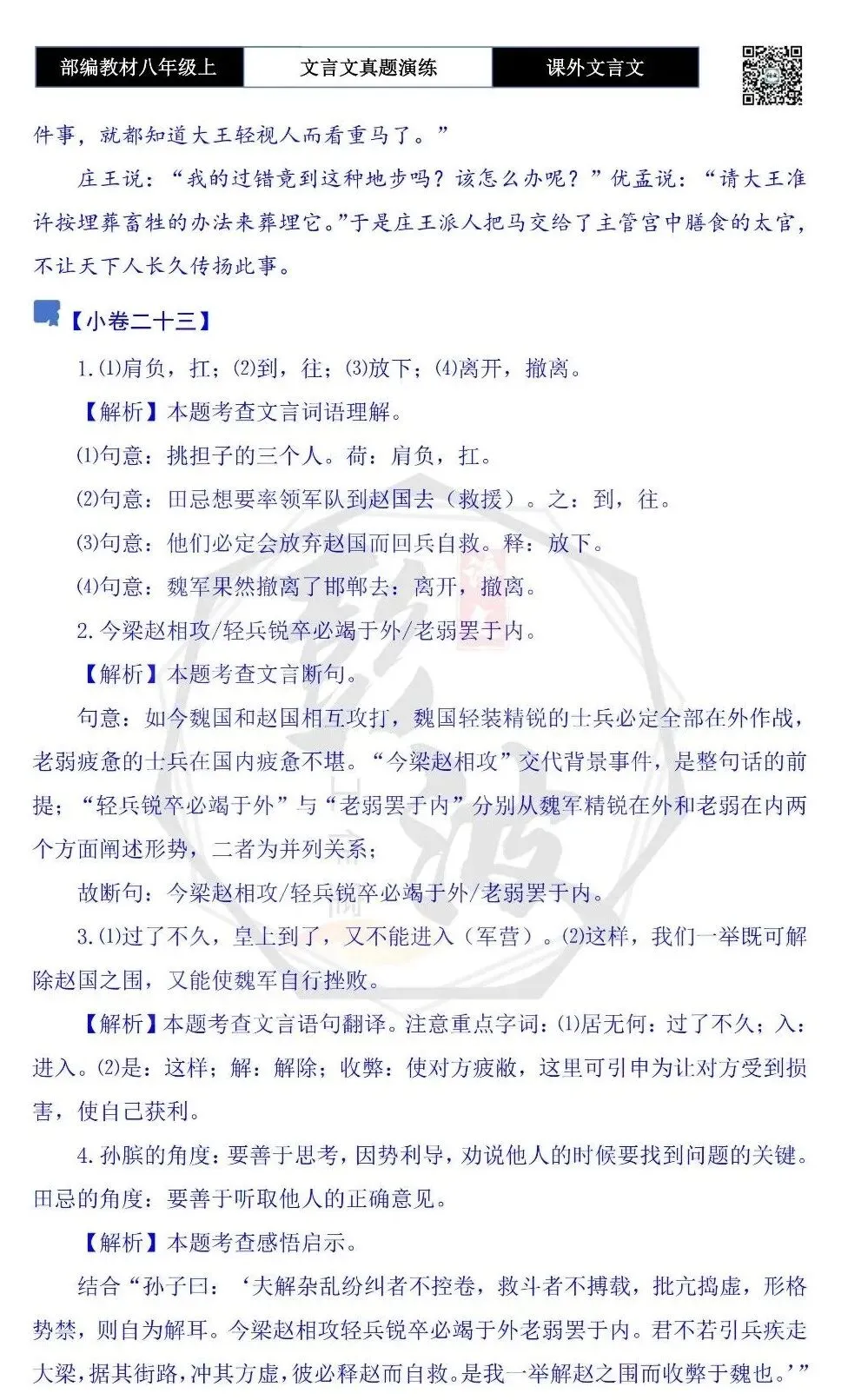 【古诗文真题演练复习】八年级上-23《课外文言文真题演练 》(30套)(15元)-第108张图片-四季读书网