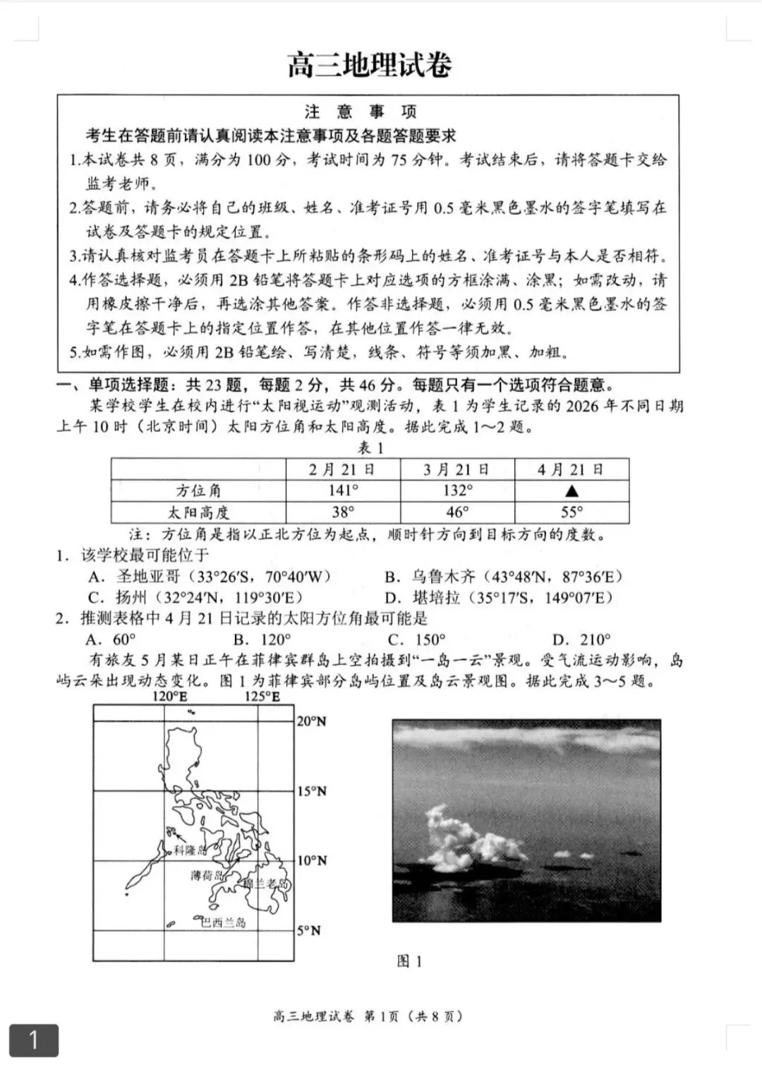 2026年5月扬州高三四模地理试卷和参考答案-第1张图片-四季读书网