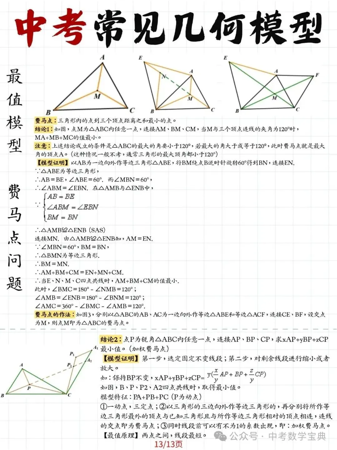 中考数学常见几何模型大全!13种模型大全,覆盖16大高频考点-第13张图片-四季读书网