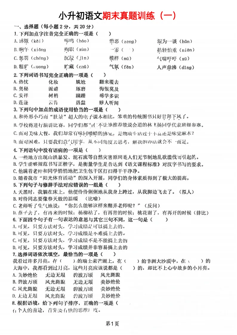 2026春小升初语文期末真题训练全套电子版可打印-第2张图片-四季读书网