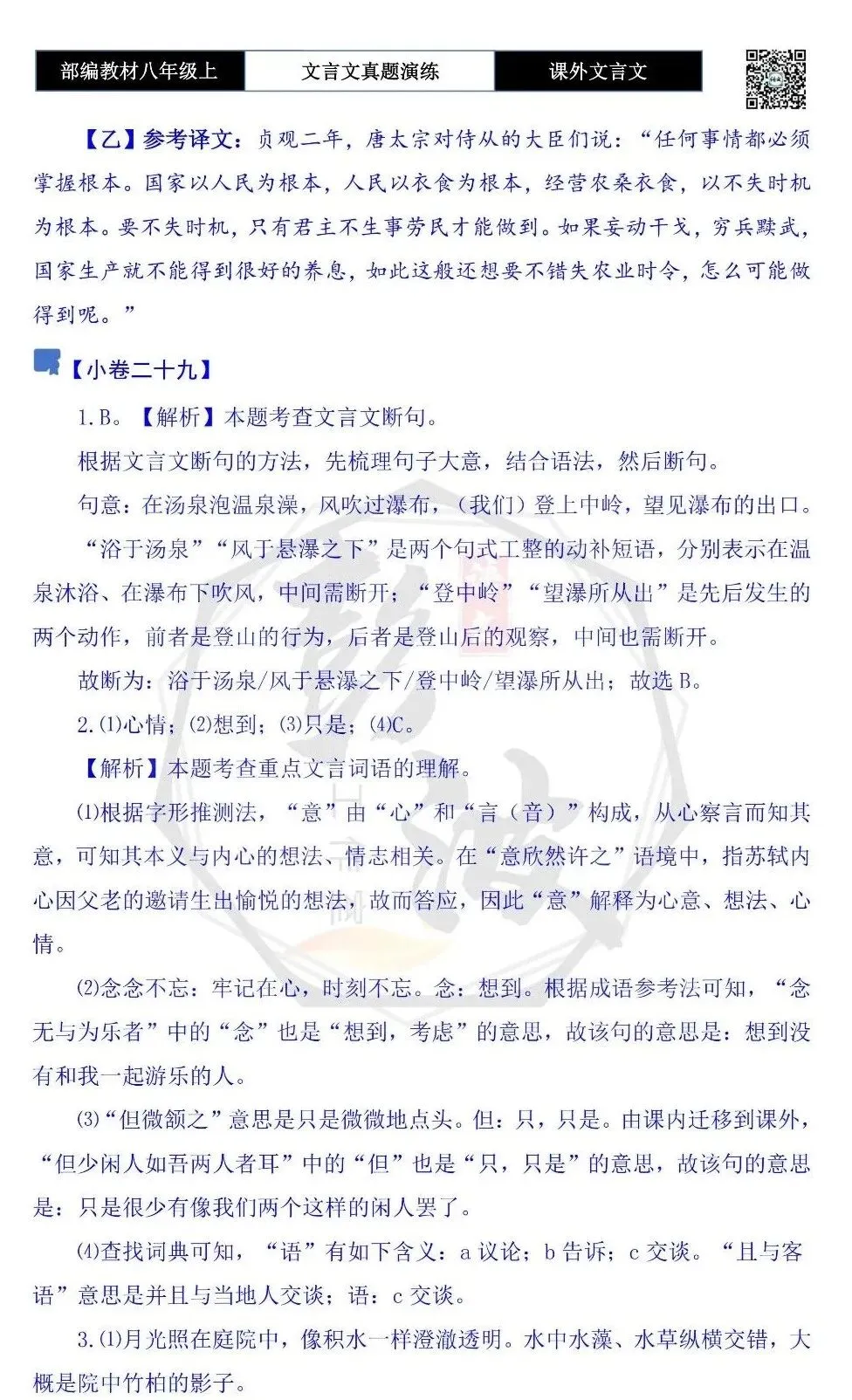 【古诗文真题演练复习】八年级上-23《课外文言文真题演练 》(30套)(15元)-第121张图片-四季读书网