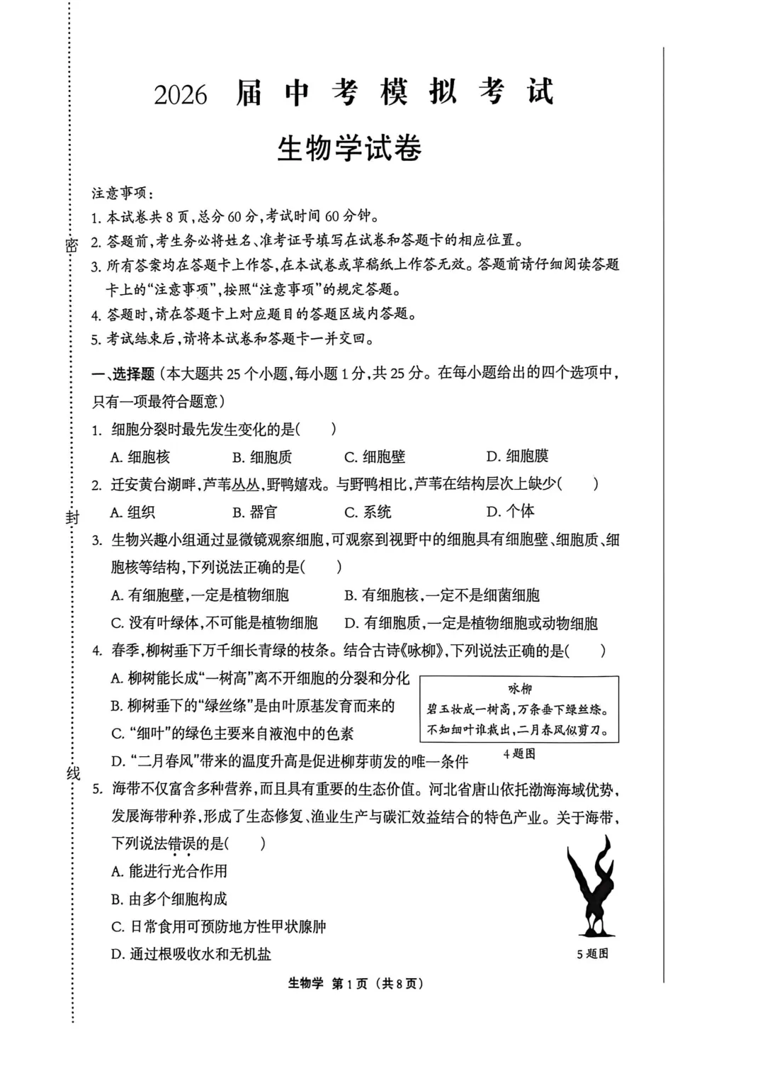 唐山丰润、迁安2026届中考模拟考试---生物试卷-第3张图片-四季读书网