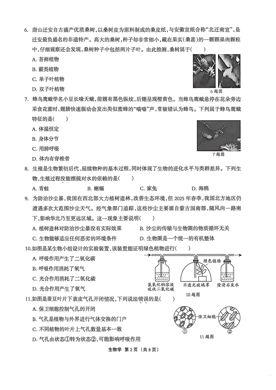 唐山丰润、迁安2026届中考模拟考试---生物试卷-第4张图片-四季读书网