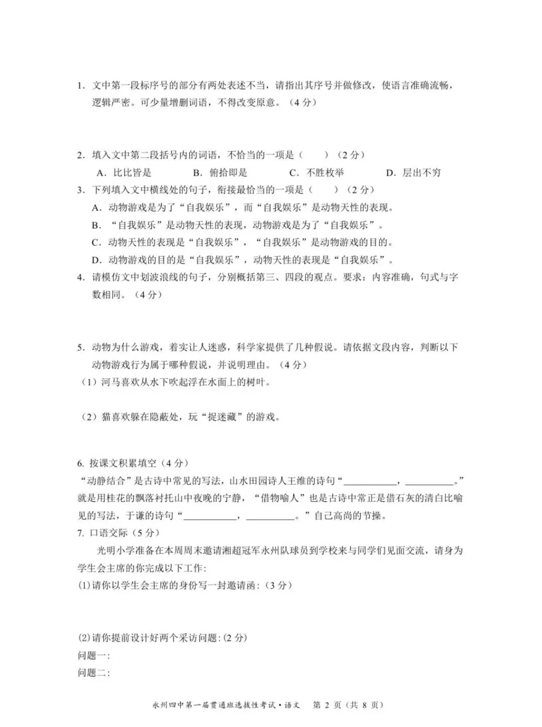 永州四中贯通班考试语文试卷公布-第2张图片-四季读书网