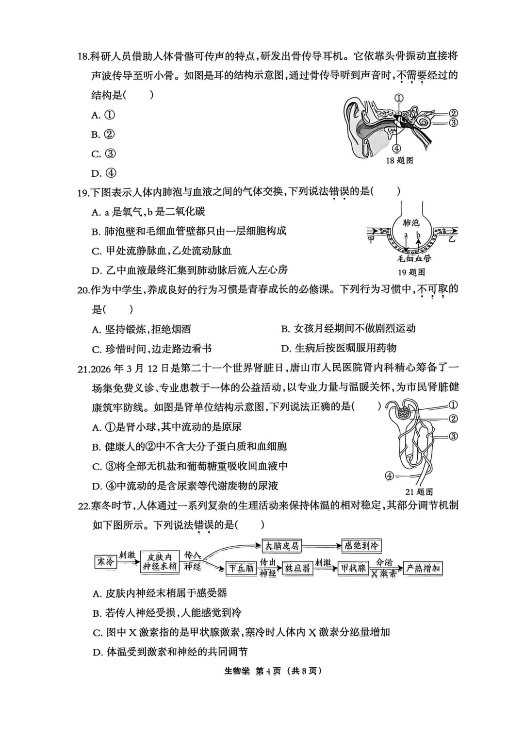 唐山丰润、迁安2026届中考模拟考试---生物试卷-第6张图片-四季读书网