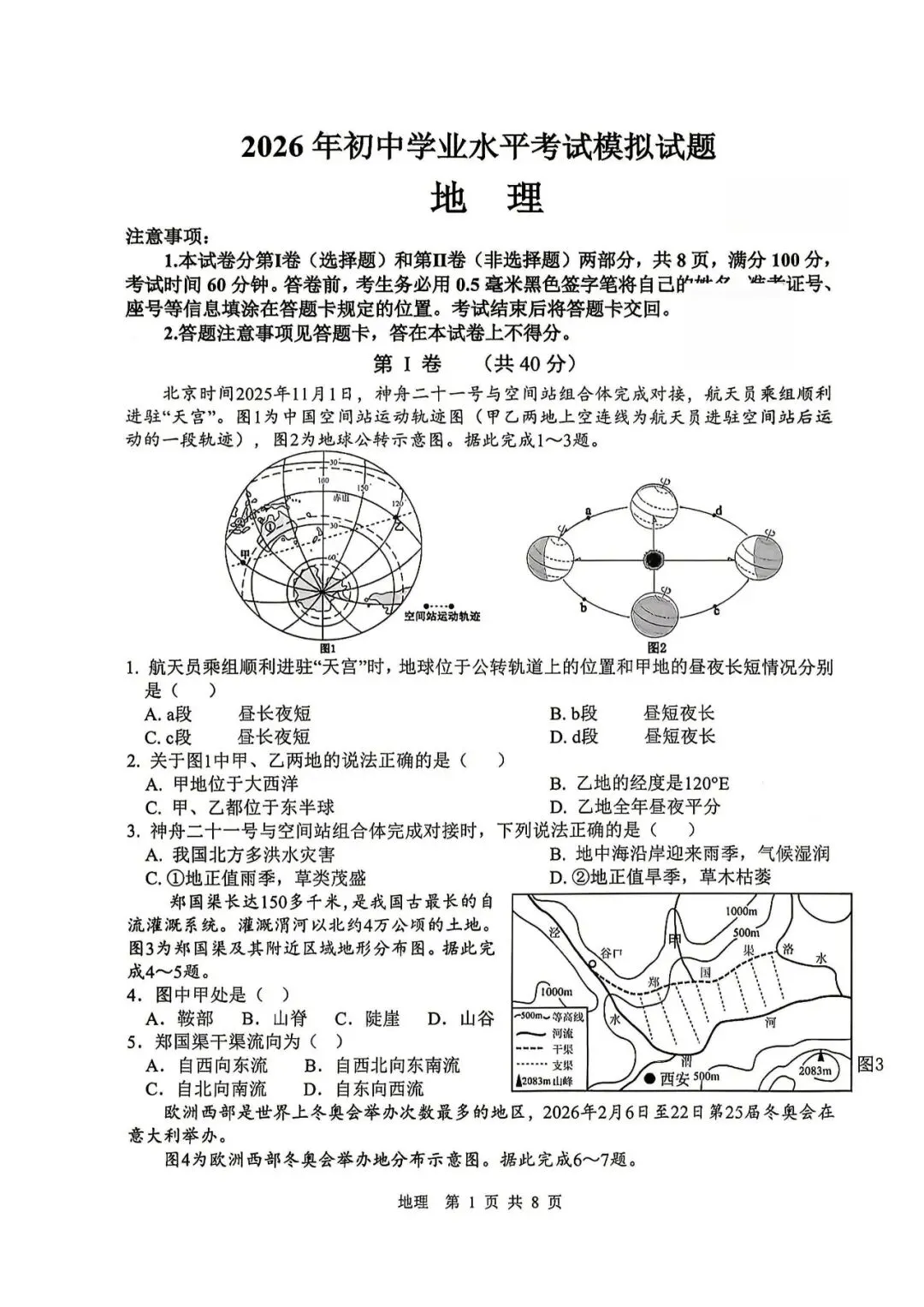 【地理模拟】2026年初中学业水平考试模拟试题-第1张图片-四季读书网
