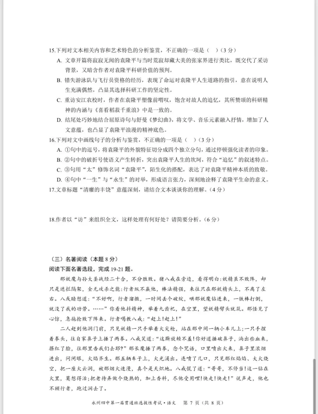 永州四中贯通班考试语文试卷公布-第7张图片-四季读书网