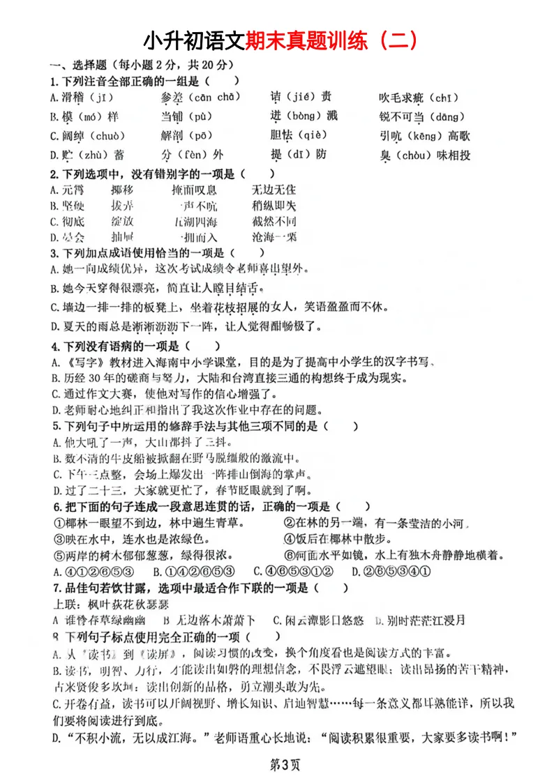 2026春小升初语文期末真题训练全套电子版可打印-第4张图片-四季读书网