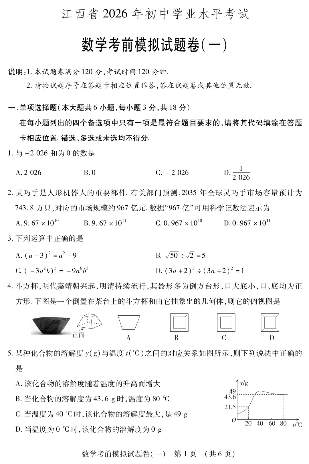 中考数学考前模拟卷(一)-第2张图片-四季读书网