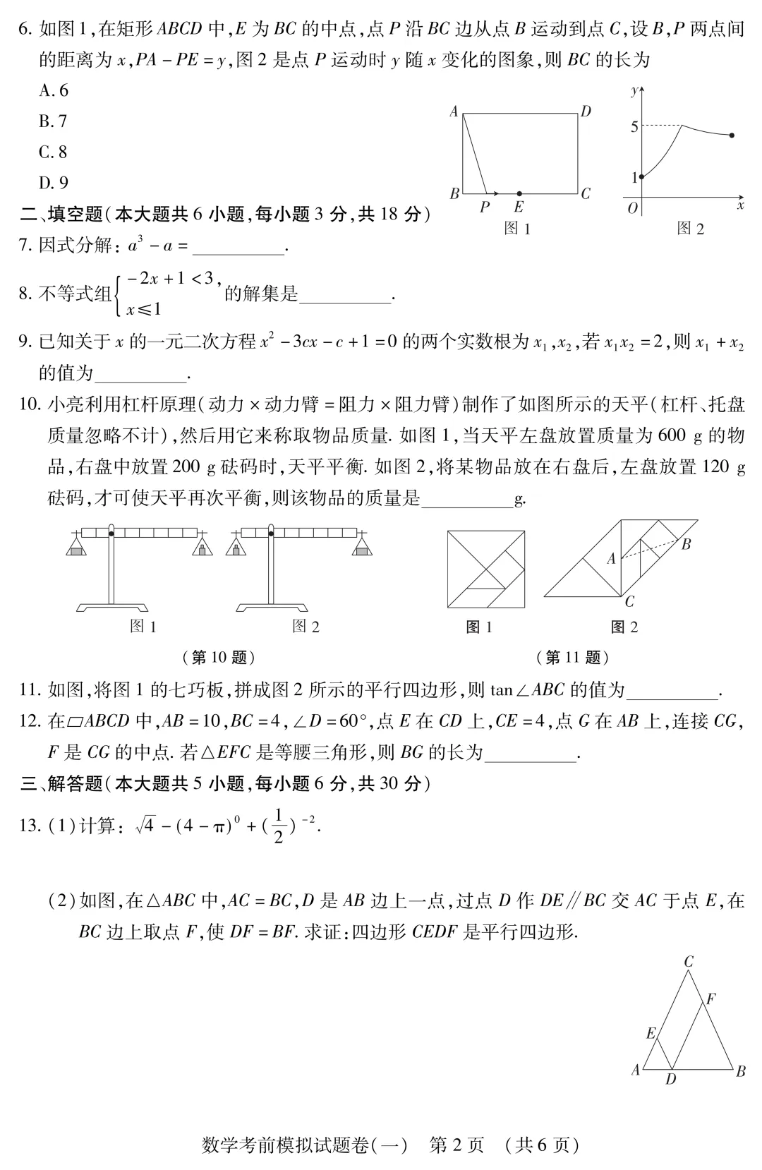 中考数学考前模拟卷(一)-第3张图片-四季读书网