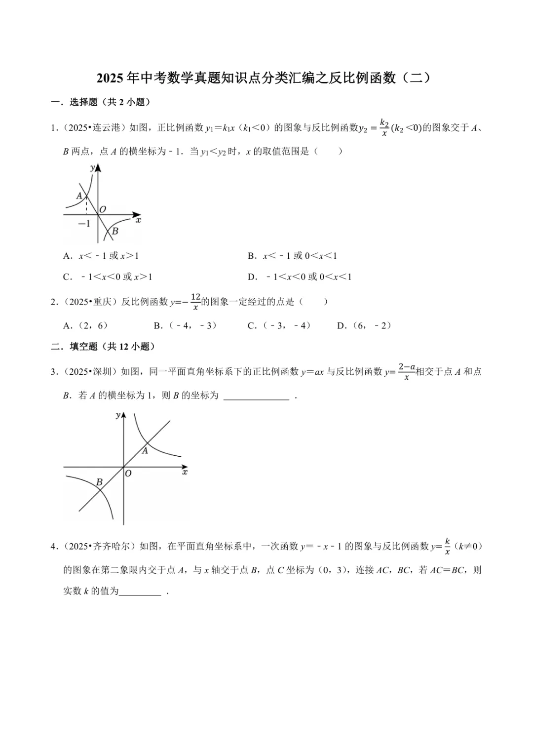 2025年中考数学真题知识点分类汇编之反比例函数(二)及答案-第1张图片-四季读书网