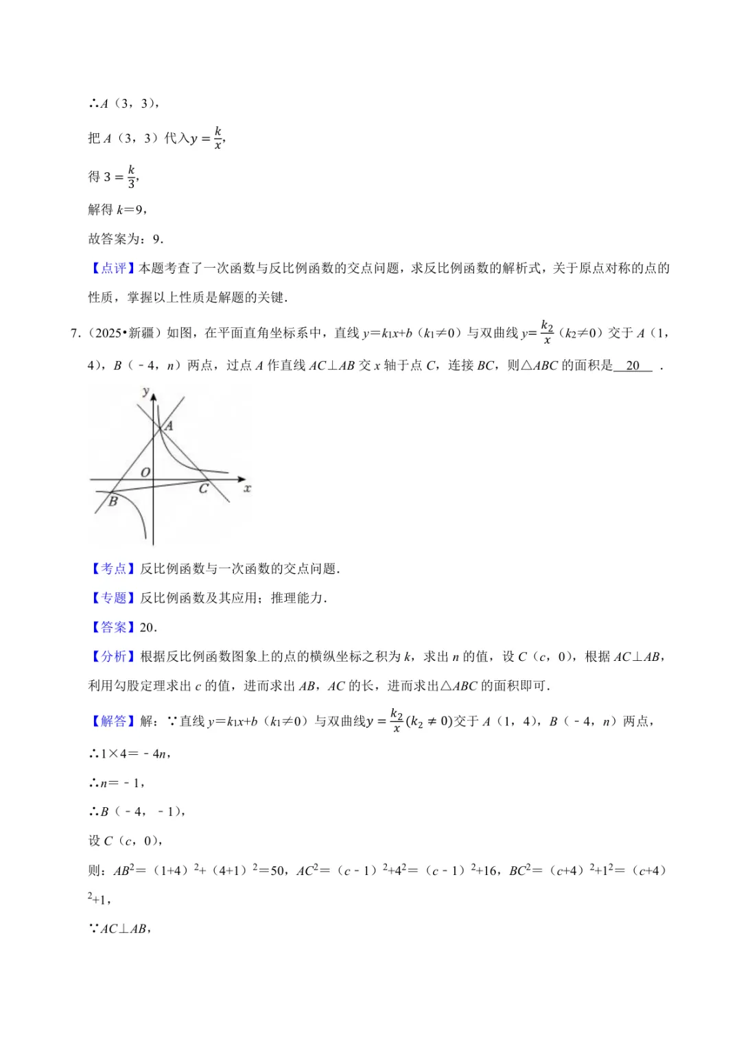 2025年中考数学真题知识点分类汇编之反比例函数(二)及答案-第2张图片-四季读书网
