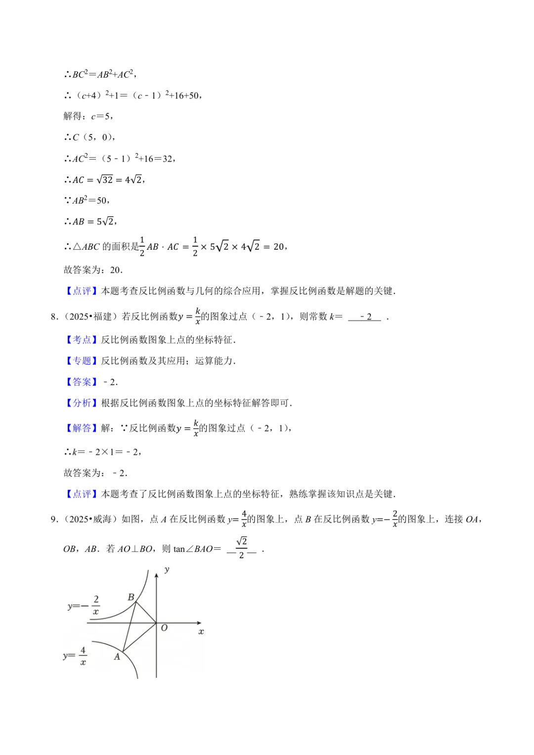 2025年中考数学真题知识点分类汇编之反比例函数(二)及答案-第3张图片-四季读书网