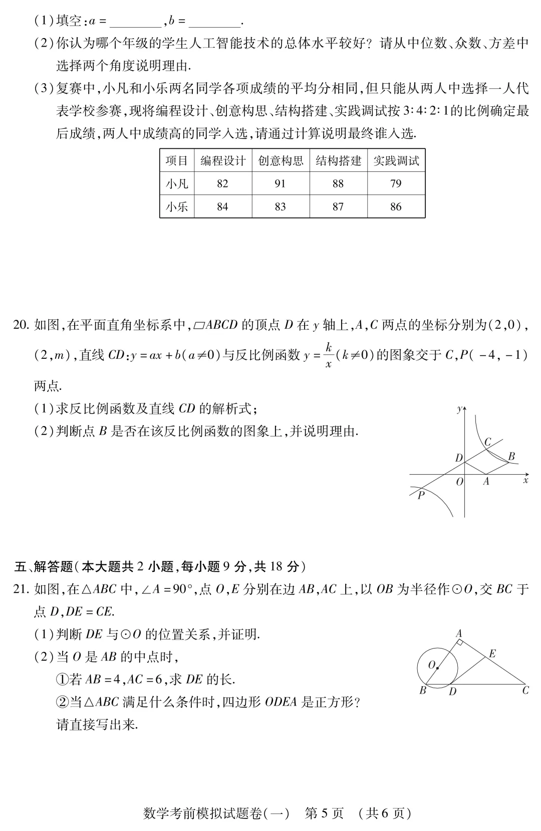 中考数学考前模拟卷(一)-第6张图片-四季读书网