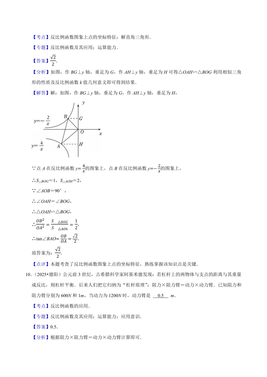 2025年中考数学真题知识点分类汇编之反比例函数(二)及答案-第4张图片-四季读书网