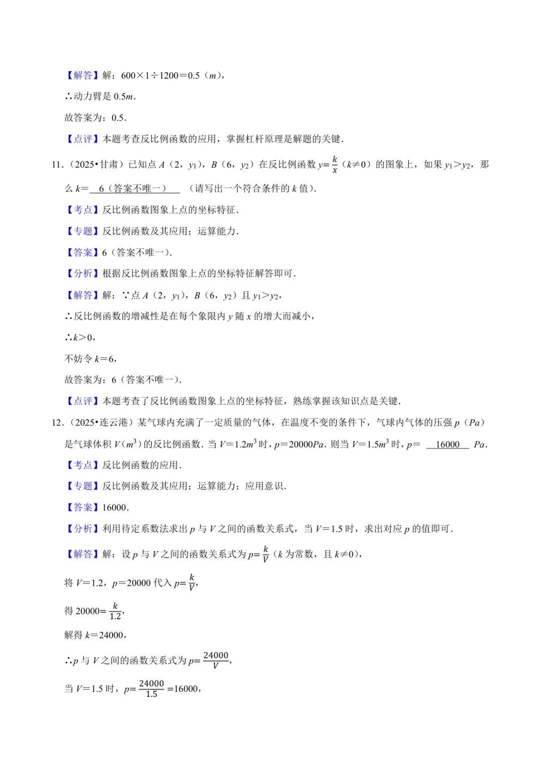 2025年中考数学真题知识点分类汇编之反比例函数(二)及答案-第5张图片-四季读书网