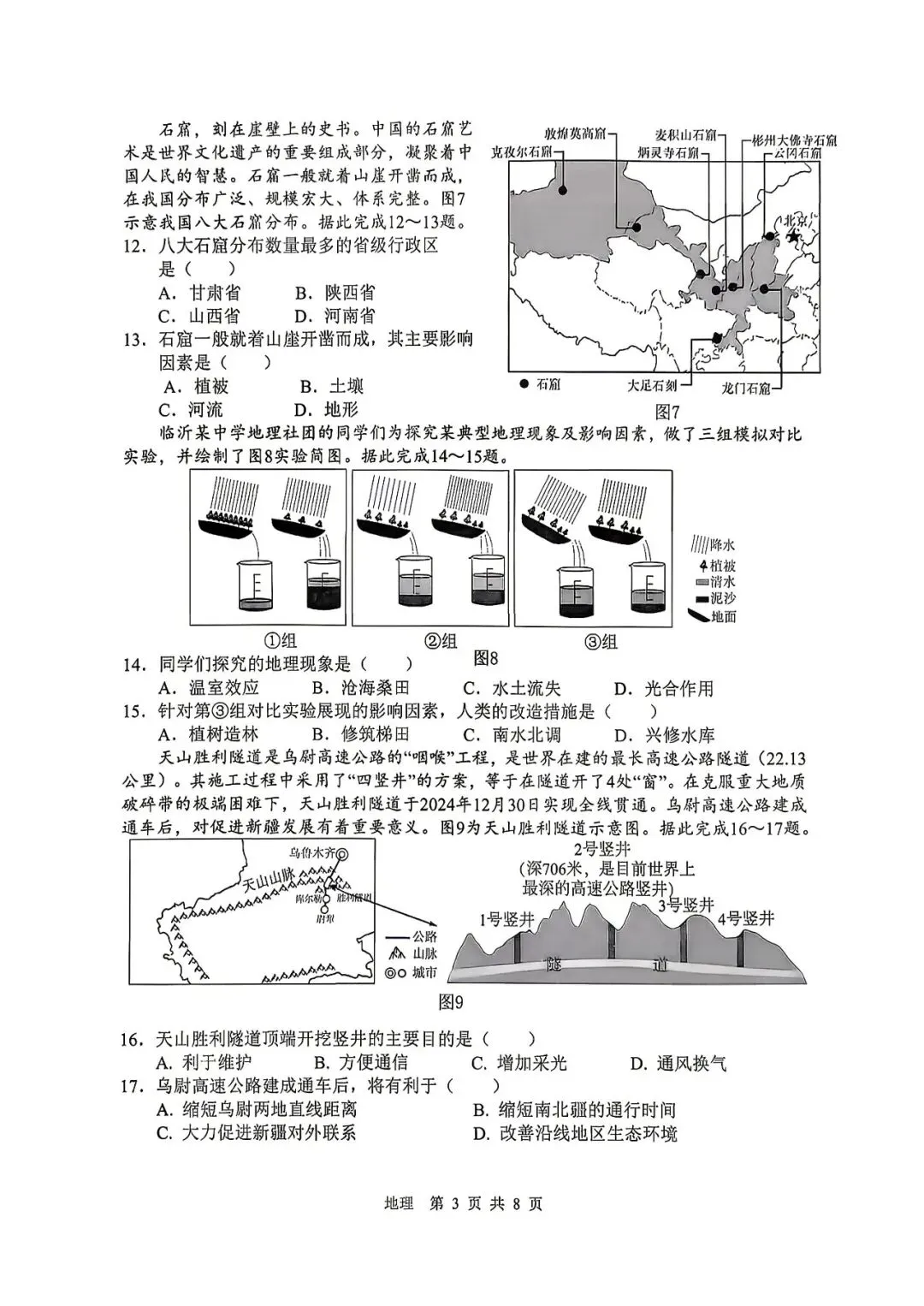 【地理模拟】2026年初中学业水平考试模拟试题-第3张图片-四季读书网
