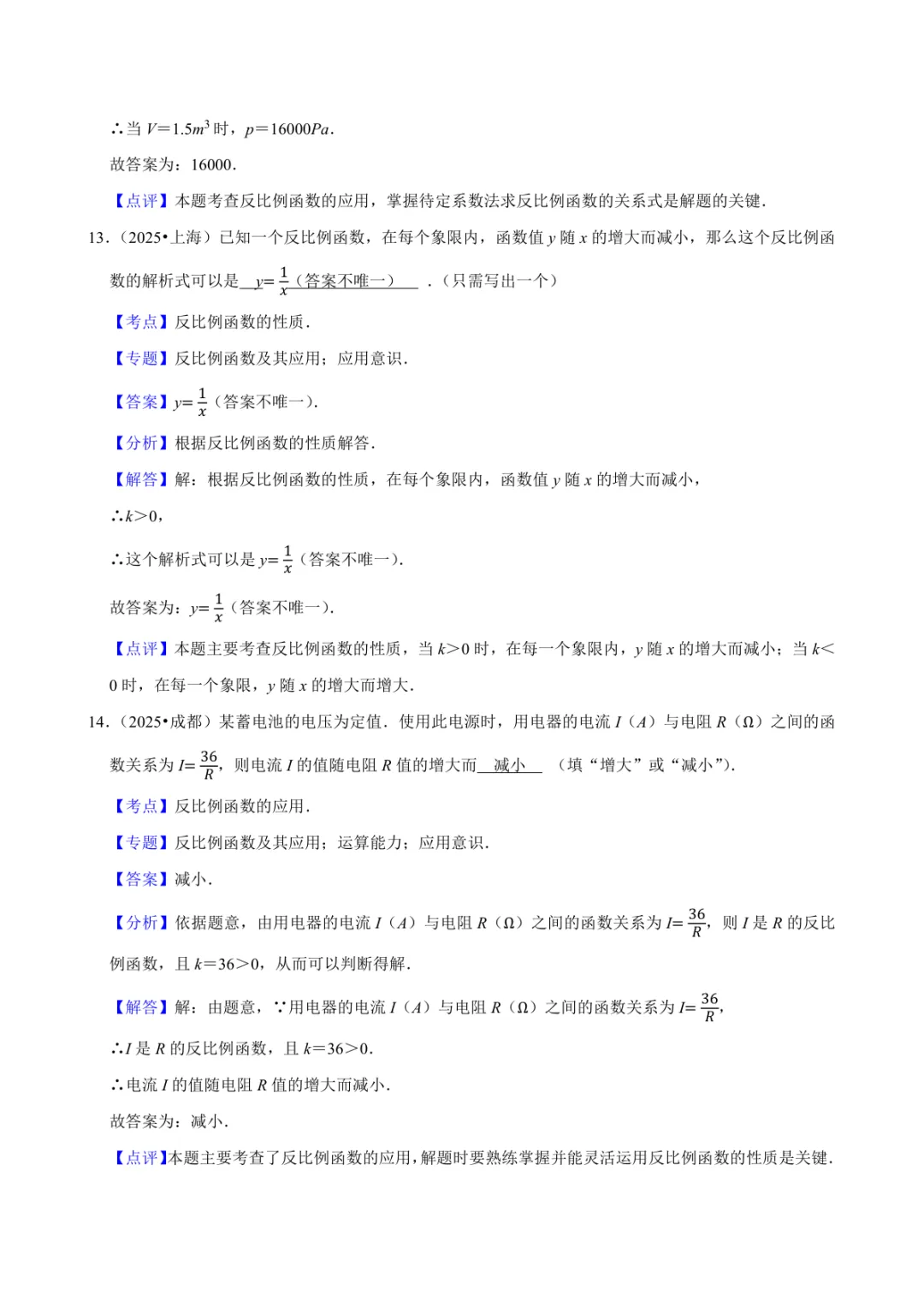 2025年中考数学真题知识点分类汇编之反比例函数(二)及答案-第6张图片-四季读书网
