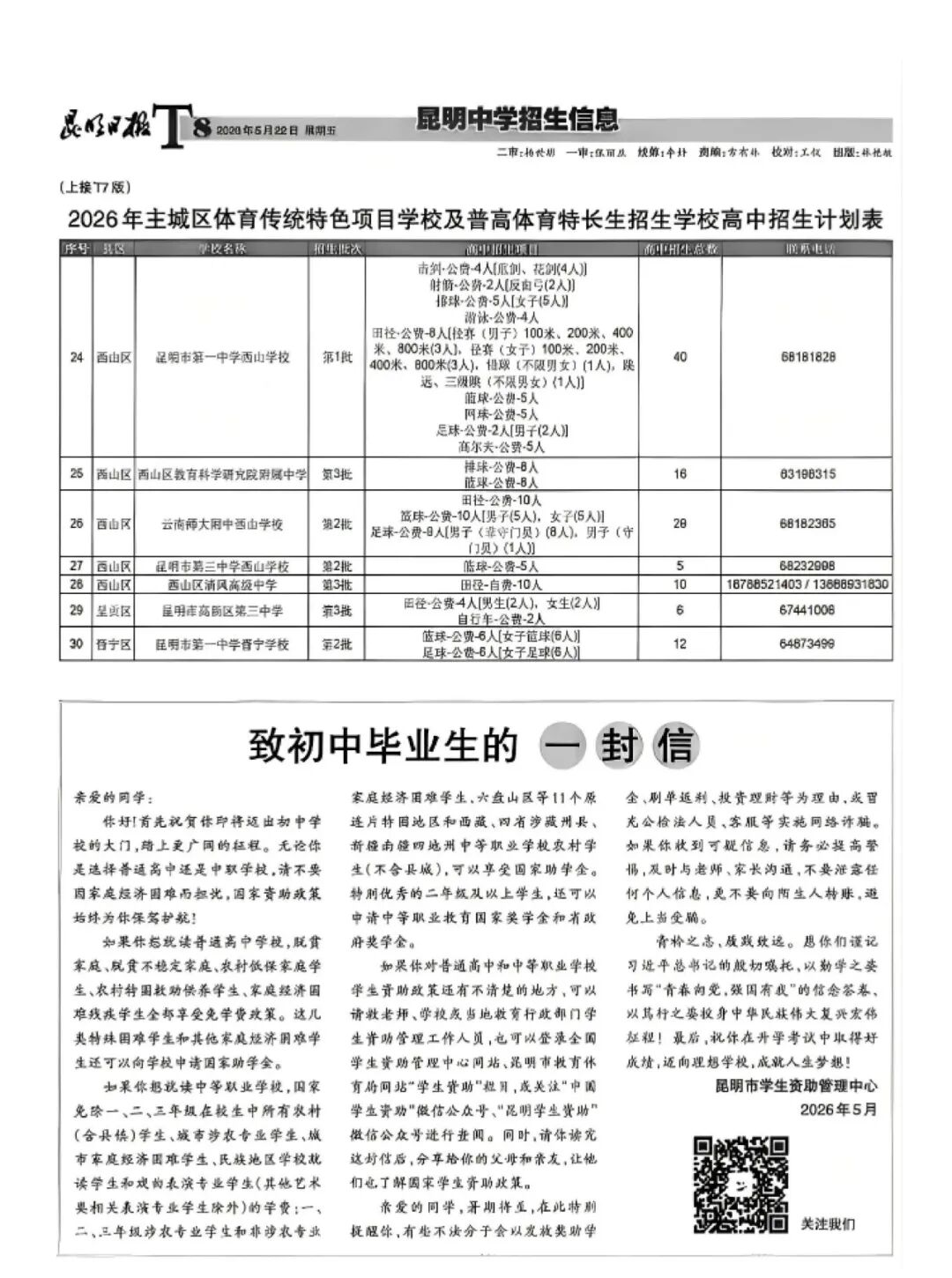 昆明2026年中考招生报-第8张图片-四季读书网