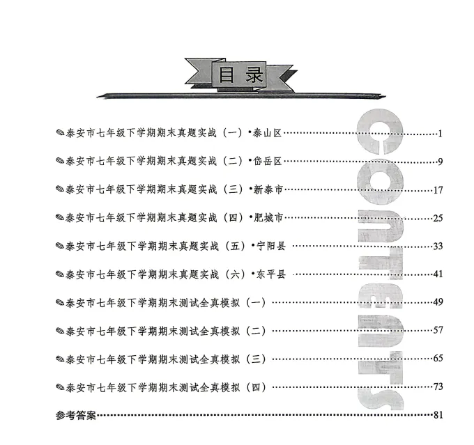 26新五四泰安地区七下鲁教英语期末真题卷6套,期末全真模拟卷4套,有答案(威海、东营、淄博、烟台、济宁、莱芜、莱西)地区可以打印练习 第5张