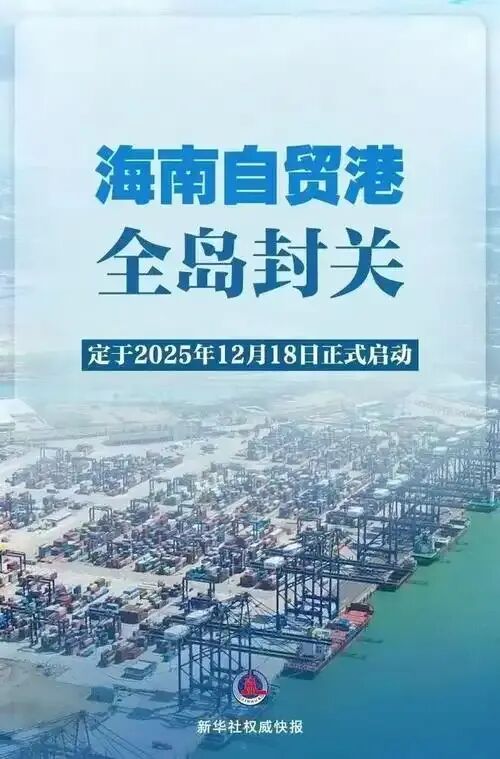 中考备考|2026年中考道法时政热点| 海南自贸港封关|热点解读|考点突破 第1张