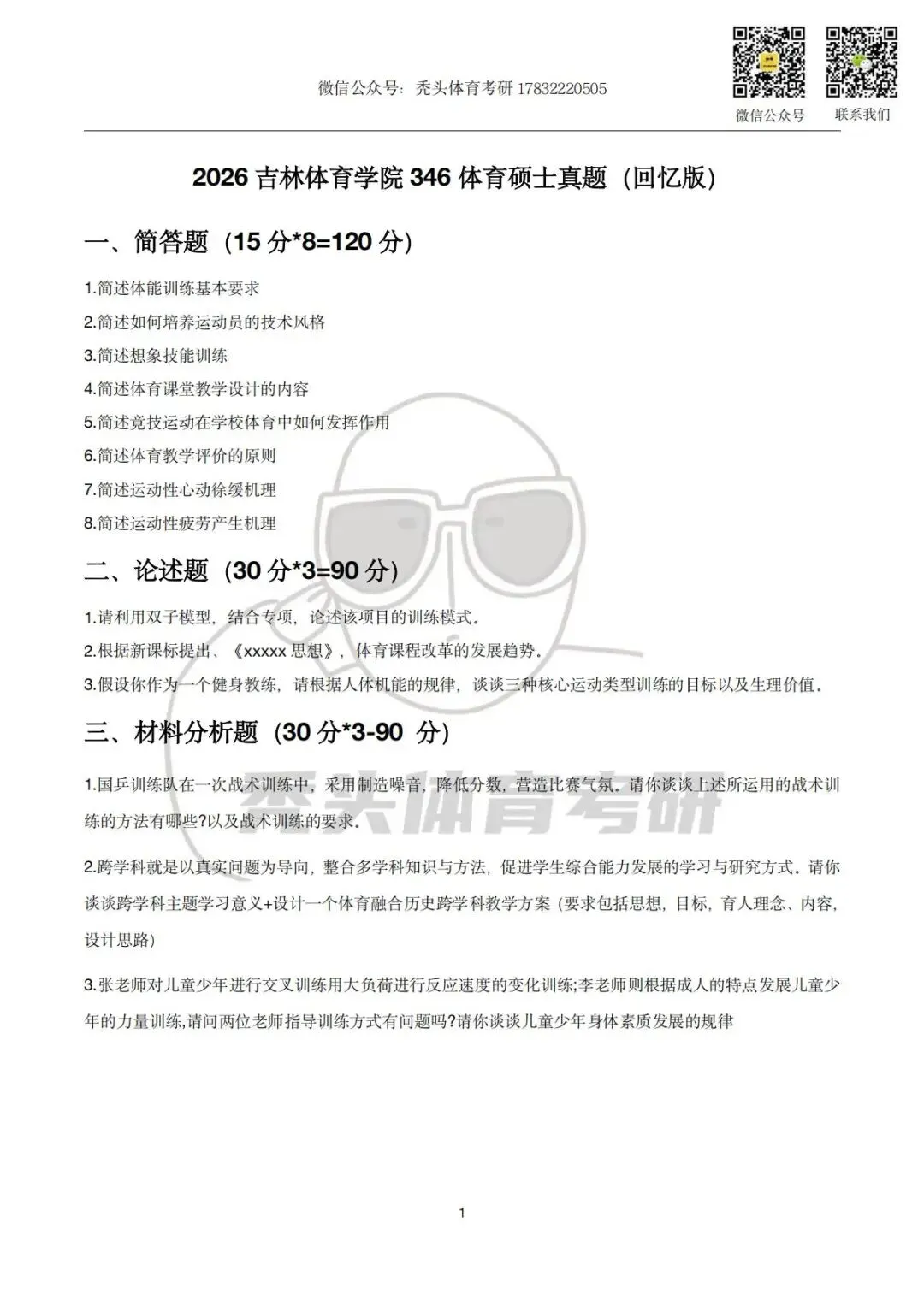 体育考研真题丨吉林体育学院346初试真题(2026) 第5张 体育考研真题丨吉林体育学院346初试真题(2026) 第5张