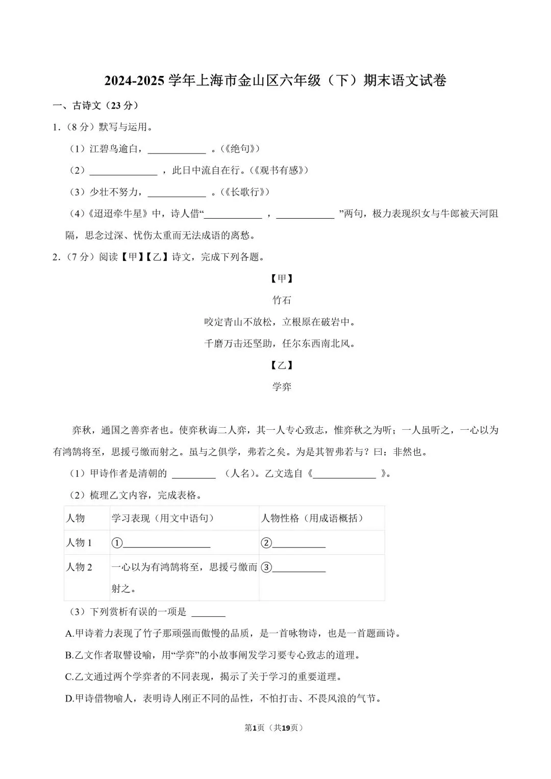 练起来!上海六下语文金山区期末试卷(含答案) 第1张 练起来!上海六下语文金山区期末试卷(含答案) 第1张