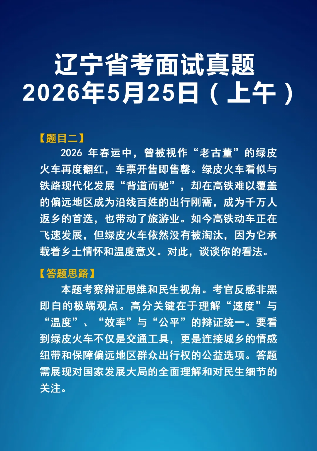 2026年5学25日辽宁省考面试真题(上下午)以及答题思路 第2张