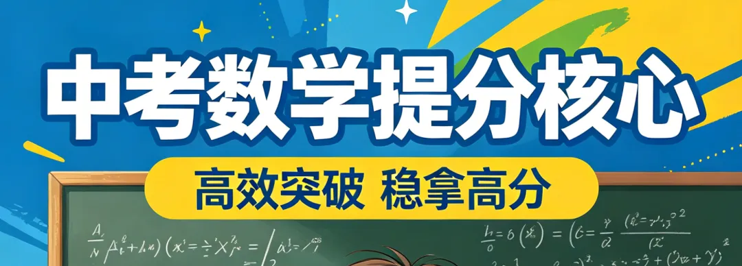 中考数学提分核心:基础题零失误、中档题稳拿、压轴题抢步骤 第2张 中考数学提分核心:基础题零失误、中档题稳拿、压轴题抢步骤 第2张