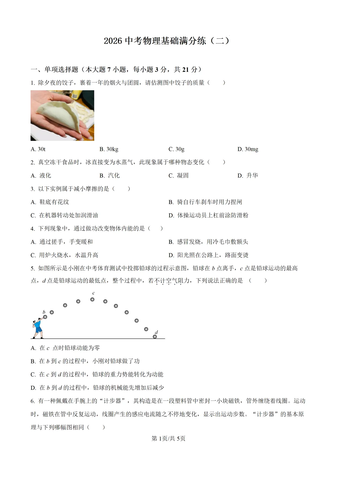 2026中考物理62分基础满分练(二) 第1张