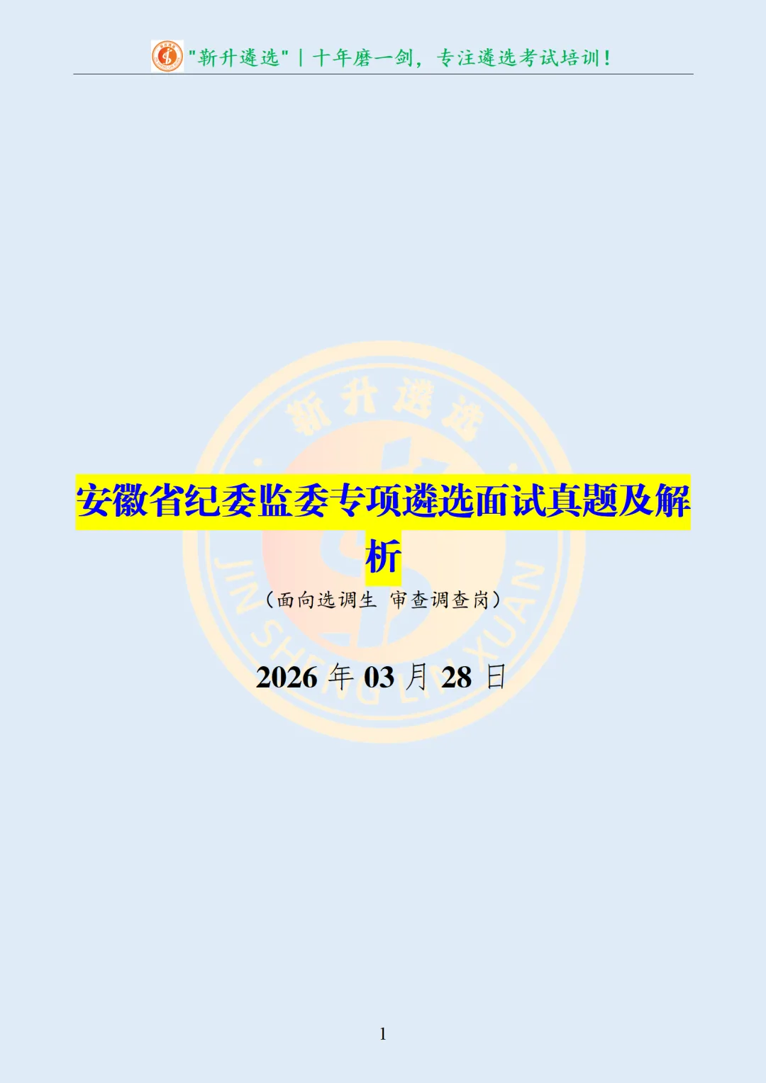 真题分享397|安徽省纪委监委专项遴选面试真题及解析 第2张