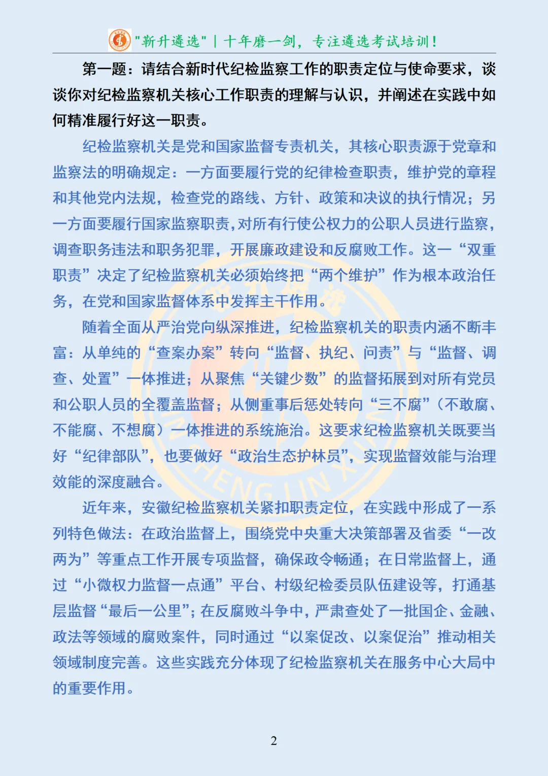 真题分享397|安徽省纪委监委专项遴选面试真题及解析 第3张