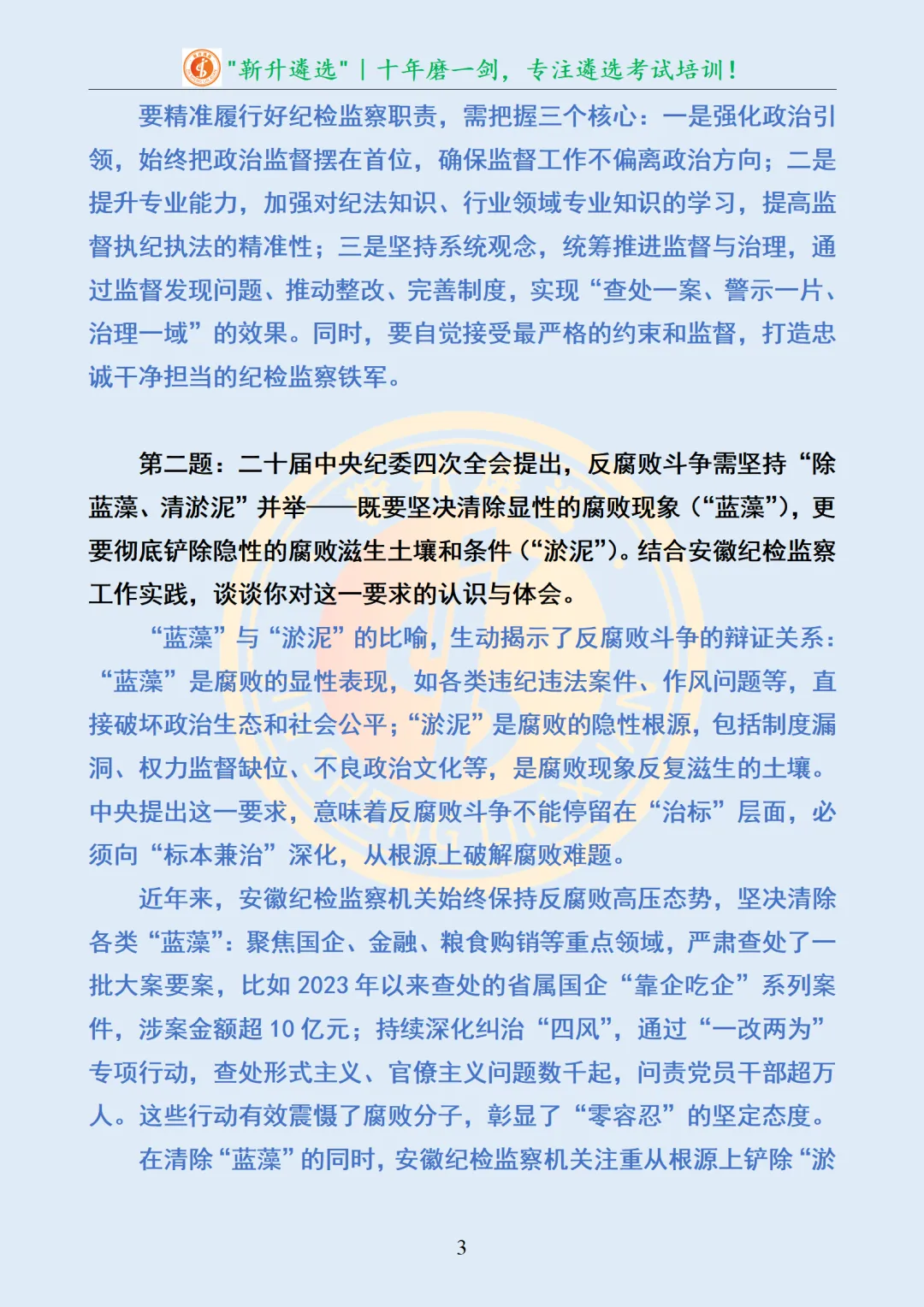 真题分享397|安徽省纪委监委专项遴选面试真题及解析 第4张