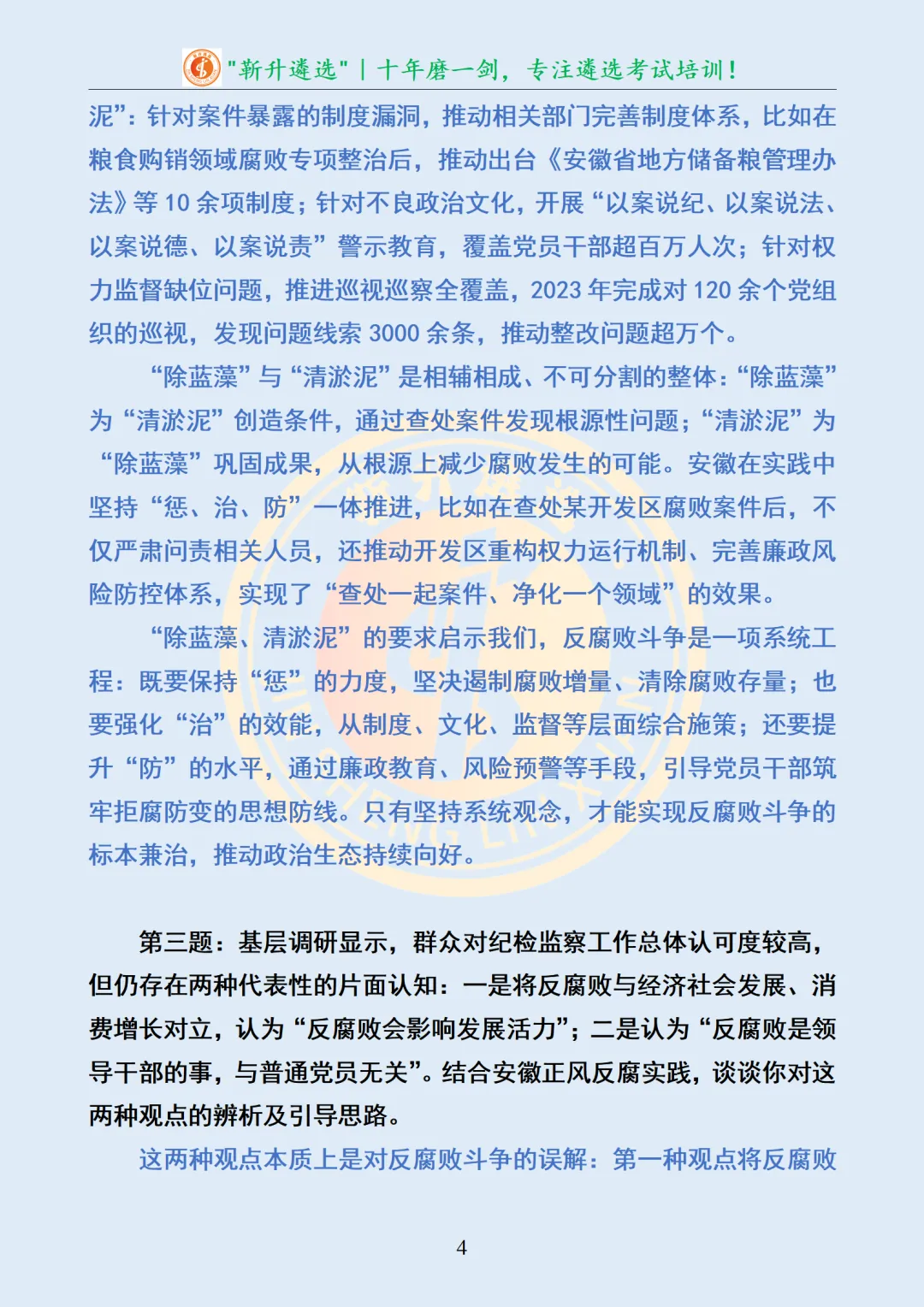 真题分享397|安徽省纪委监委专项遴选面试真题及解析 第5张
