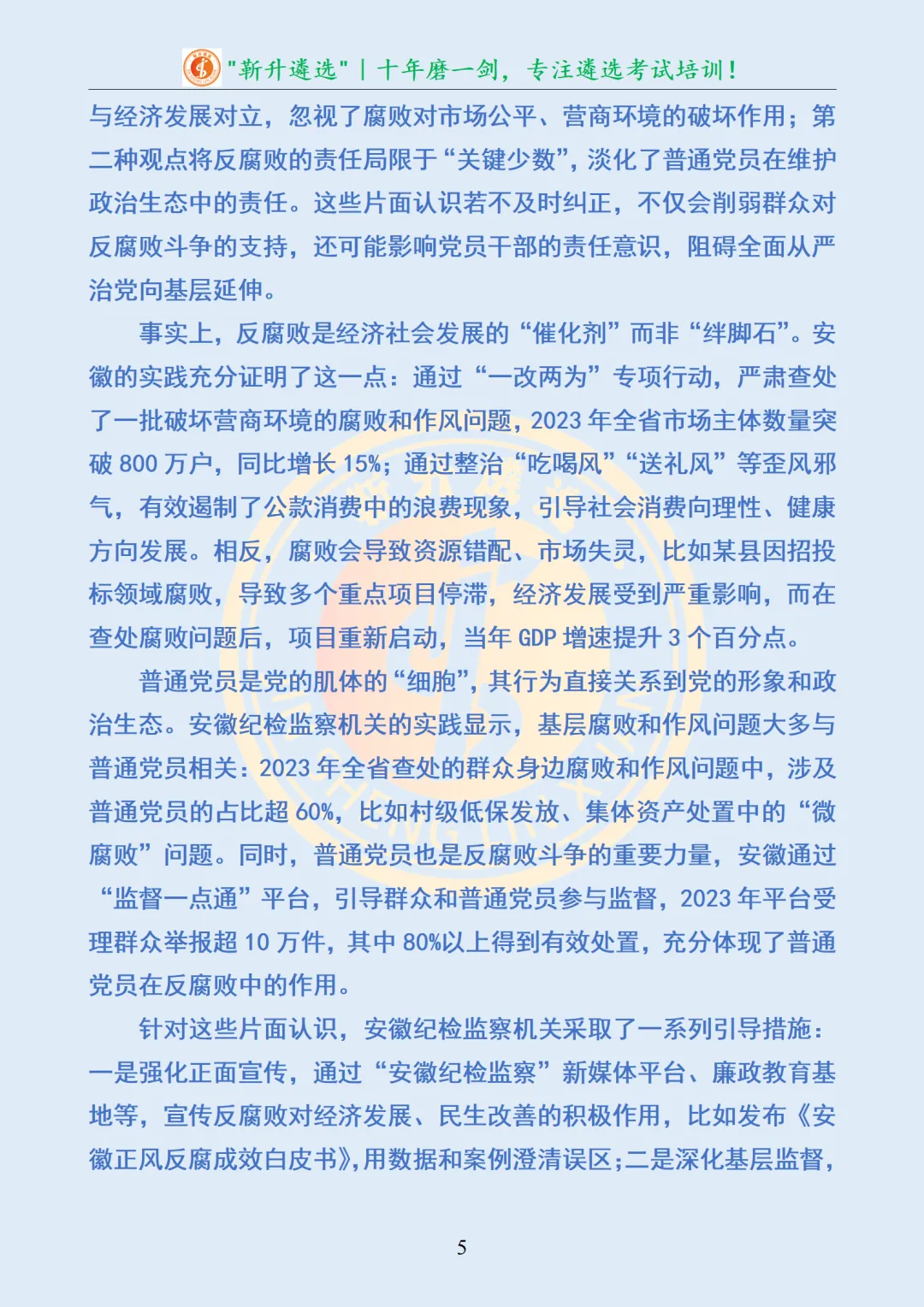 真题分享397|安徽省纪委监委专项遴选面试真题及解析 第6张