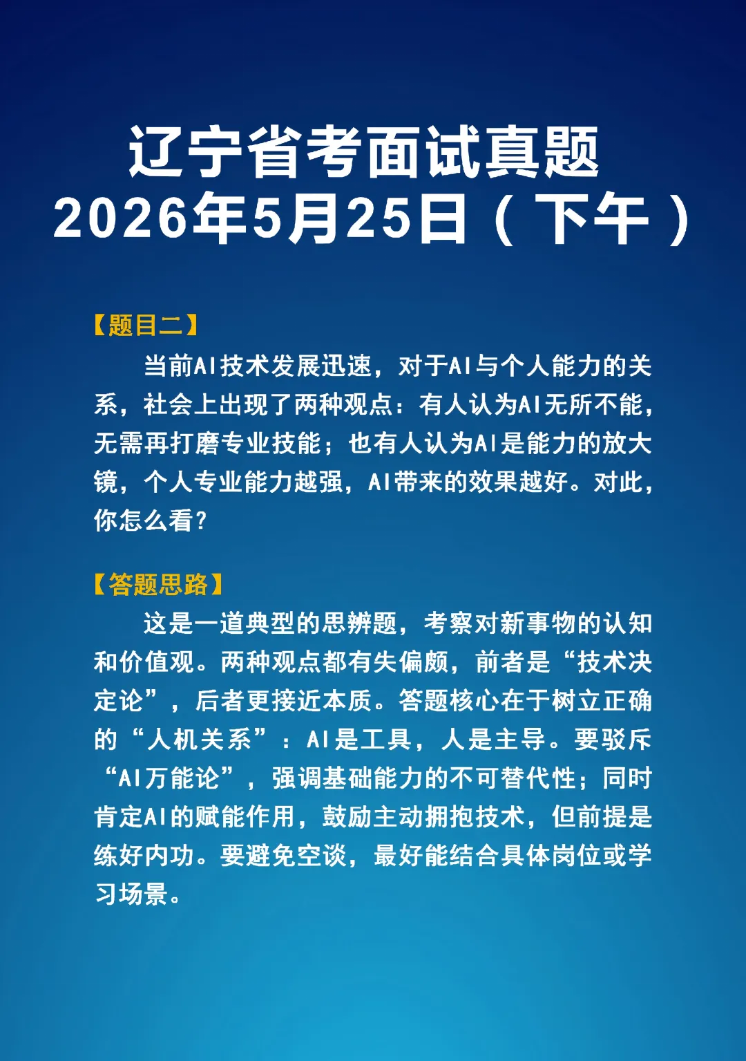 2026年5学25日辽宁省考面试真题(上下午)以及答题思路 第5张