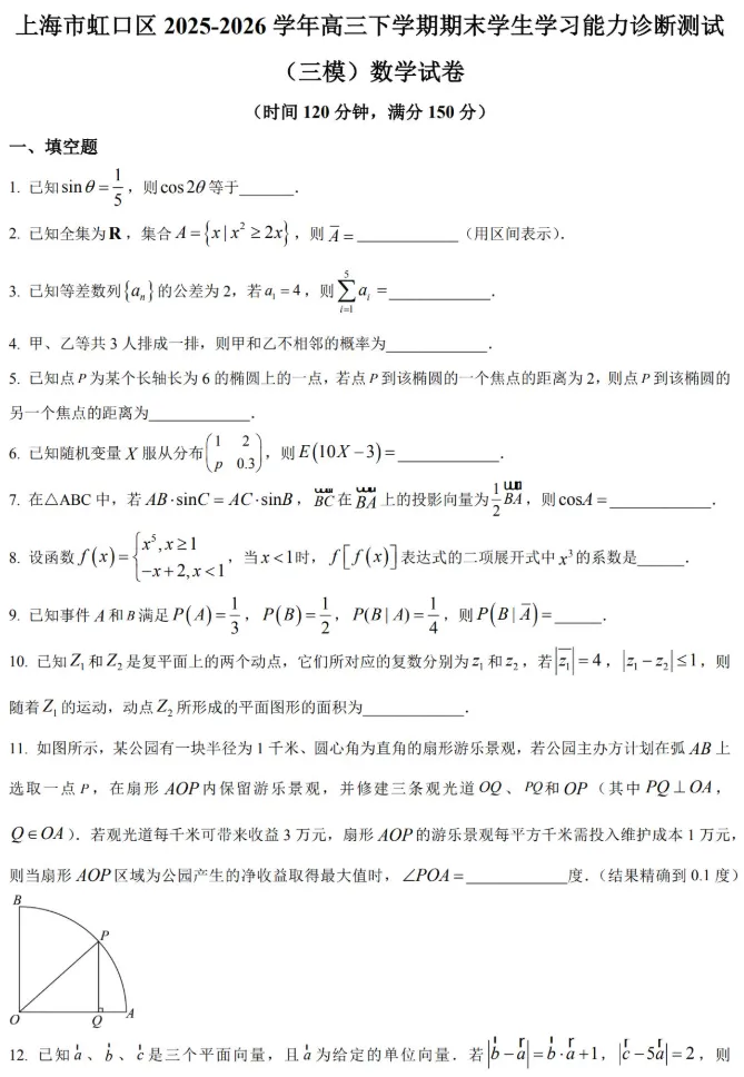 2026届高三虹口区(三模)数学试卷及解析 第2张
