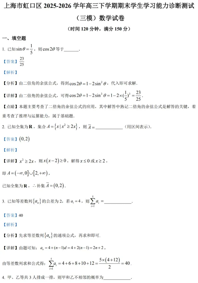 2026届高三虹口区(三模)数学试卷及解析 第7张