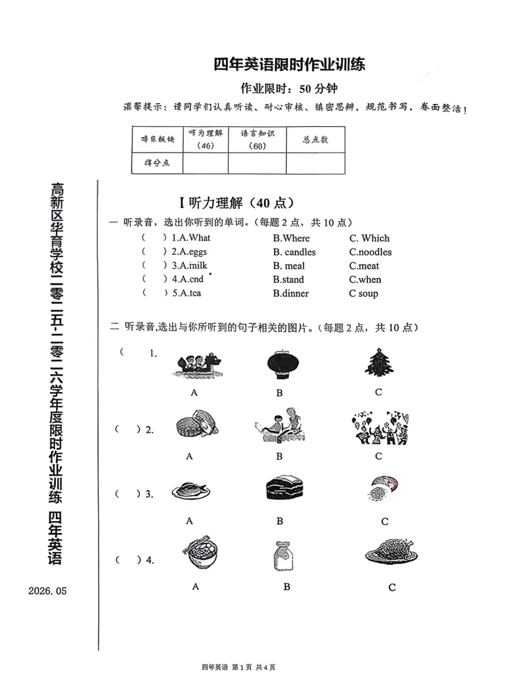 2026年5月鞍山高新华育四年英语期中试卷 第1张