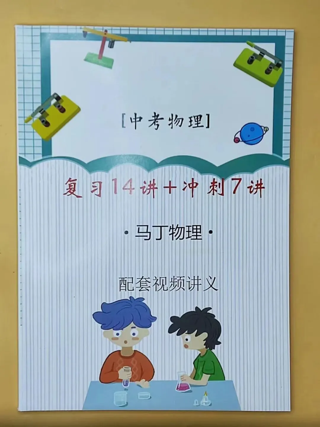 中考物理复习冲刺,配套视频 第1张