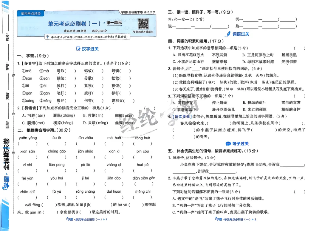 【试卷】语文《3星学霸必刷全程期末卷》1~6年级下册,附《单元知识清单》 第4张